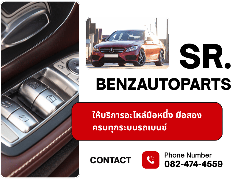 บริการอะไหล่เบนซ์มือหนึ่ง มือสอง