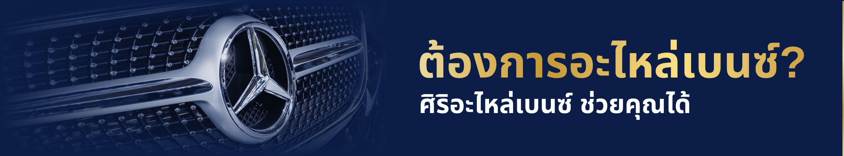 อะไหล่เบนซ์ ชลบุรี
